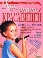 Как стать красавицей. Книга для девочек