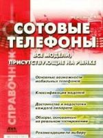 Сотовые телефоны. Все модели, присутствующие на рынке