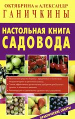 Настольная книга садовода. Практические советы