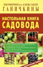 Настольная книга садовода . Практические советы