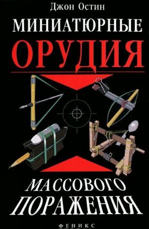 Miniatjurnye orudija massovogo porazhenija. Vse, chto vam nuzhno dlja vojny bumazhnymi sharikami