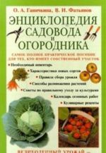 Энциклопедия садовода и огородника