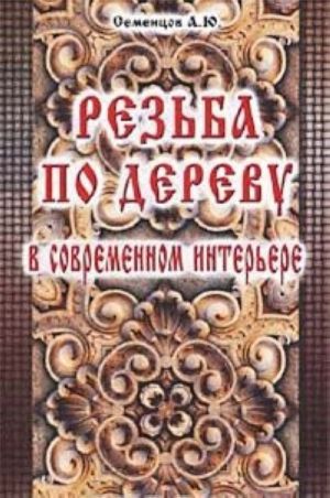 Резьба по дереву в современном интерьере