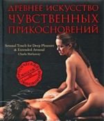 Drevnee iskusstvo chuvstvennykh prikosnovenij. Eroticheskij massazh dlja iskushennykh ljubovnikov