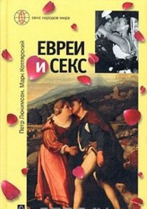 Евреи и секс