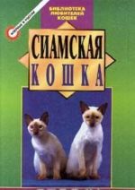 Сиамская кошка