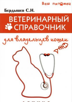 Veterinarnyj spravochnik dlja vladeltsev koshek