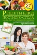 Рецепты блюд постного стола. Салаты, закуски, первые и вторые блюда