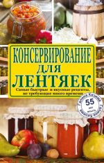 Konservirovanie dlja lentjaek. Samye bystrye i vkusnye retsepty, ne trebujuschie mnogo vremeni