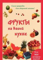 Фрукты на вашей кухне