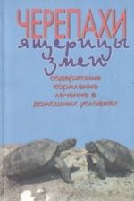 Cherepakhi. Jascheritsy. Zmei. Soderzhanie. Kormlenie. Lechenie v domashnikh uslovijakh