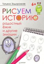 Рисуем историю. Радостный ежик и другие эмоции