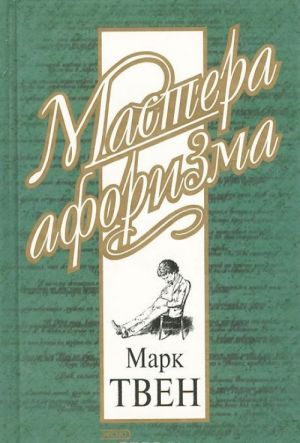 Марк Твен. Афоризмы и шутки