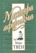 Марк Твен. Афоризмы и шутки