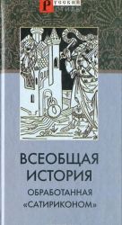 Vseobschaja istorija, obrabotannaja "Satirikonom"