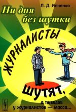 Ни дня без шутки: Журналисты шутят, а поводов у журналистов - масса...