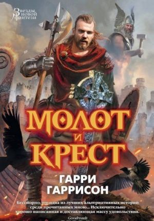 Молот и Крест