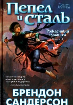 Рожденный туманом. Книга 1. Пепел и сталь