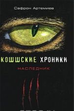 Кошшские хроники. Наследник