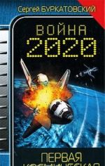 Война 2020. Первая космическая