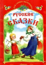 Русские сказки