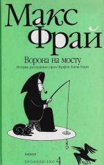 Vorona na mostu. Istorija, rasskazannaja serom Shurfom Lonli-Lokli