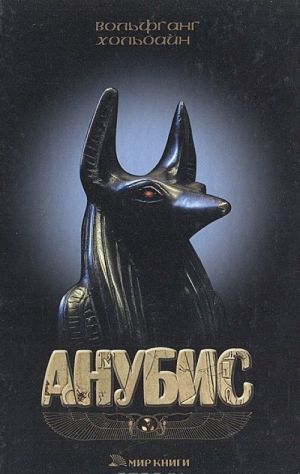 Anubis