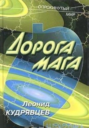 Дорога мага