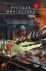 Русская фантастика 2006