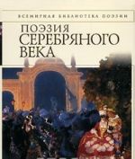 Поэзия Серебряного века