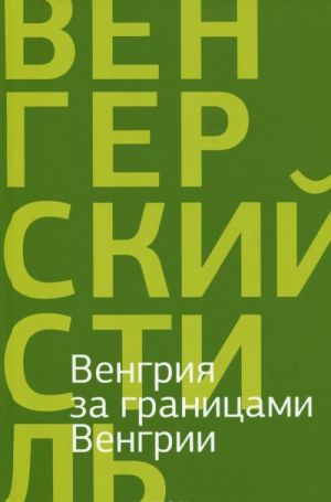 Vengrija za granitsami Vengrii. Poezija i proza vengerskogo blizhnego zarubezhja