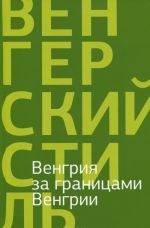 Венгрия за границами Венгрии. Поэзия и проза венгерского ближнего зарубежья