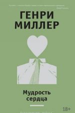 Мудрость сердца