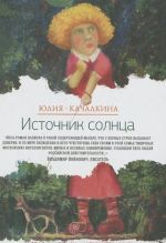 Источник солнца