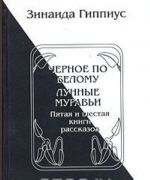Chernoe po belomu. Lunnye muravi. Pjataja i shestaja knigi rasskazov
