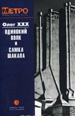 "Odinokij Volk" i "Samka Shakala"