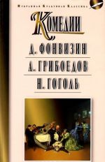 A. Fonvizin. Nedorosl. A. Griboedov. Gore ot uma. N. Gogol. Revizor