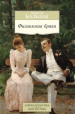 Fiziologija braka, ili Razmyshlenija filosofa-eklektika o radostjakh i gorestjakh supruzheskoj zhizni