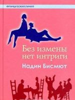 Без измены нет интриги