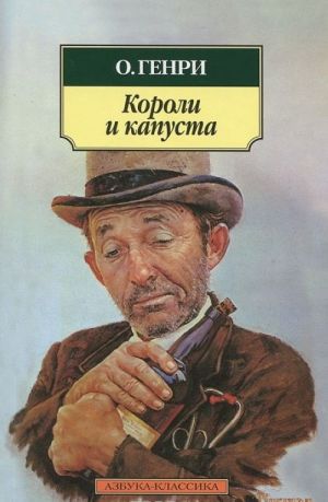 Короли и капуста