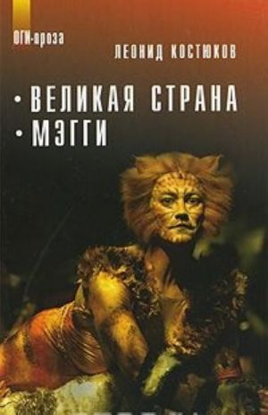 Великая страна. Мэгги