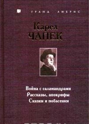 Vojna s salamandrami. Rasskazy, apokrify. Skazki i pobasenki