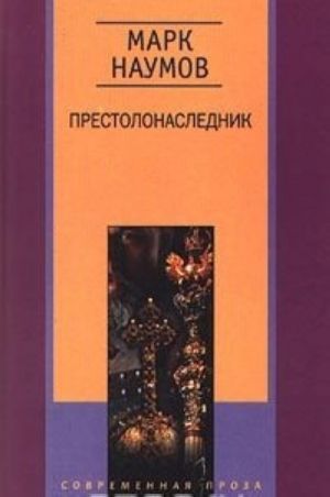 Престолонаследник