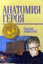 Анатомия Героя