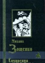 Михаил Зощенко. Сочинения 1920-е годы