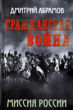 Гражданская война. Миссия России