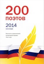 200 poetov 2014. Kniga 2