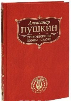 Aleksandr Pushkin. Stikhotvorenija. Poemy. Skazki