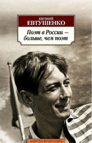 Поэт в России – больше, чем поэт