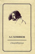 A. S. Khomjakov. Stikhotvorenija